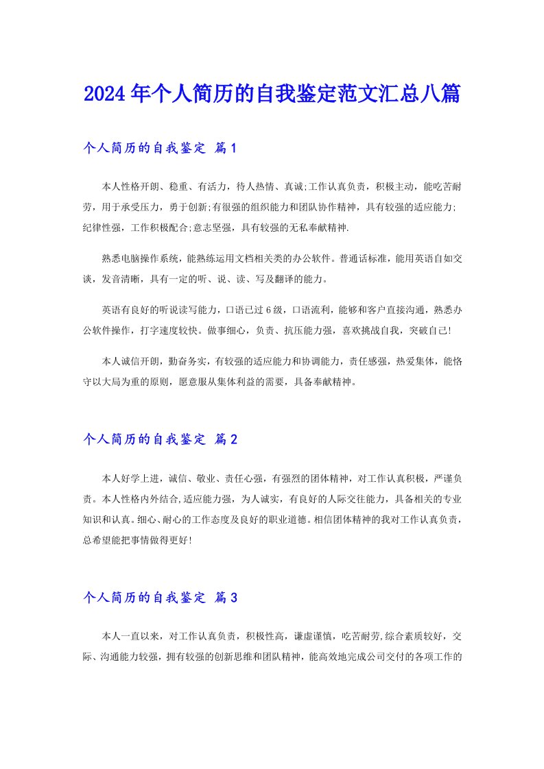 2024年个人简历的自我鉴定范文汇总八篇