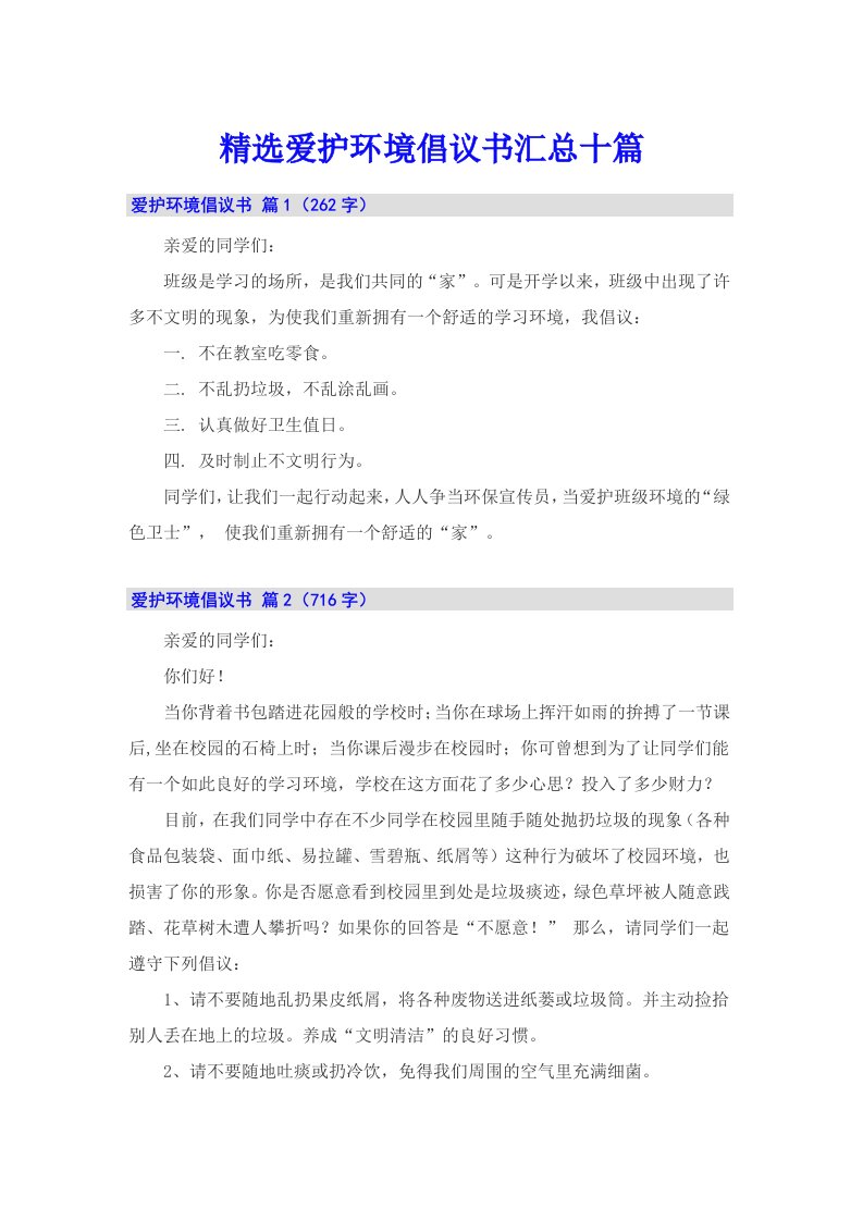 精选爱护环境倡议书汇总十篇