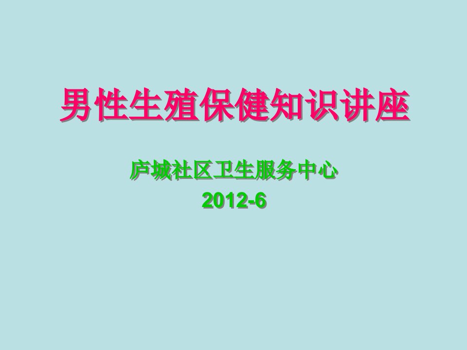 男性生殖保健知识讲座