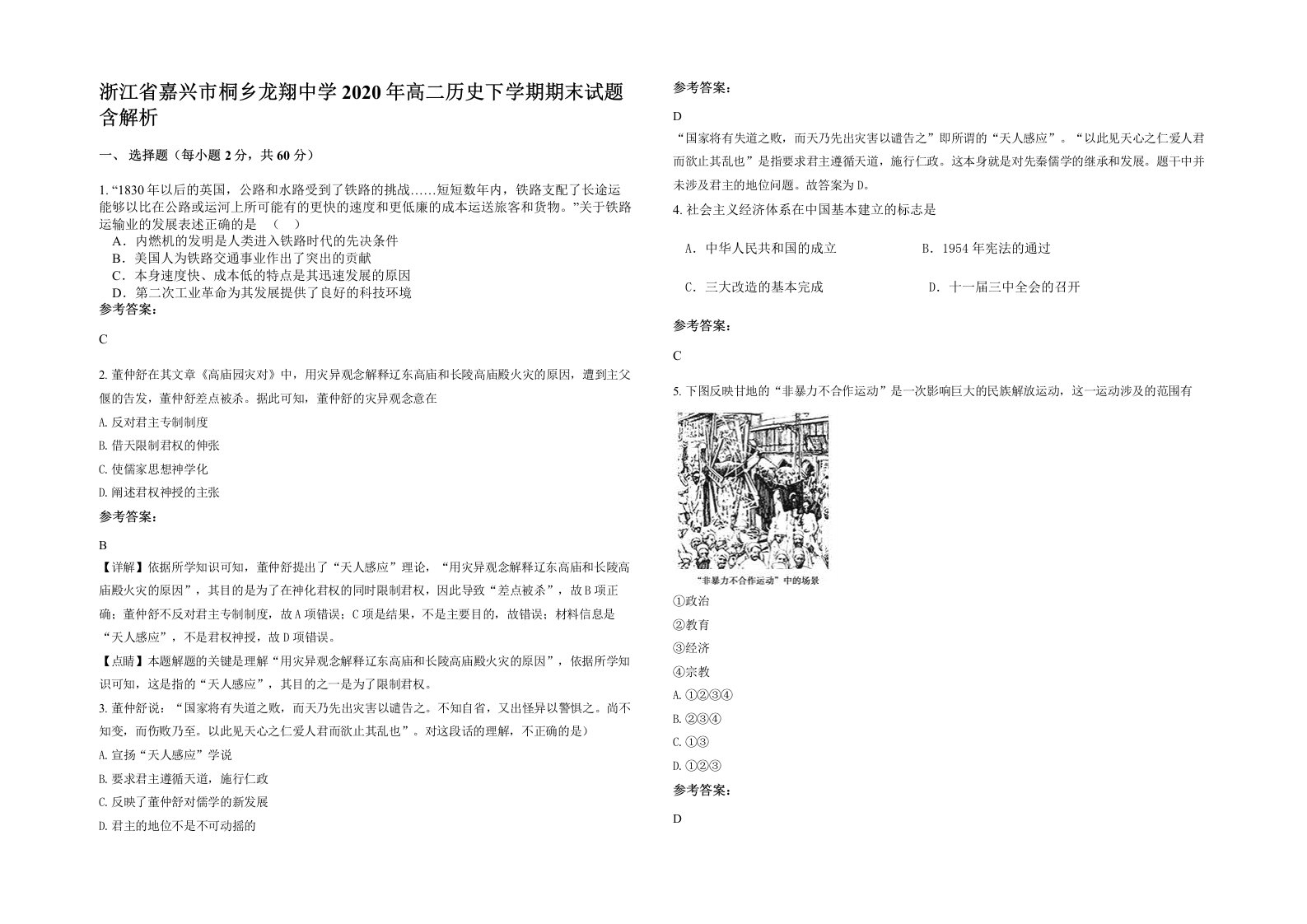 浙江省嘉兴市桐乡龙翔中学2020年高二历史下学期期末试题含解析