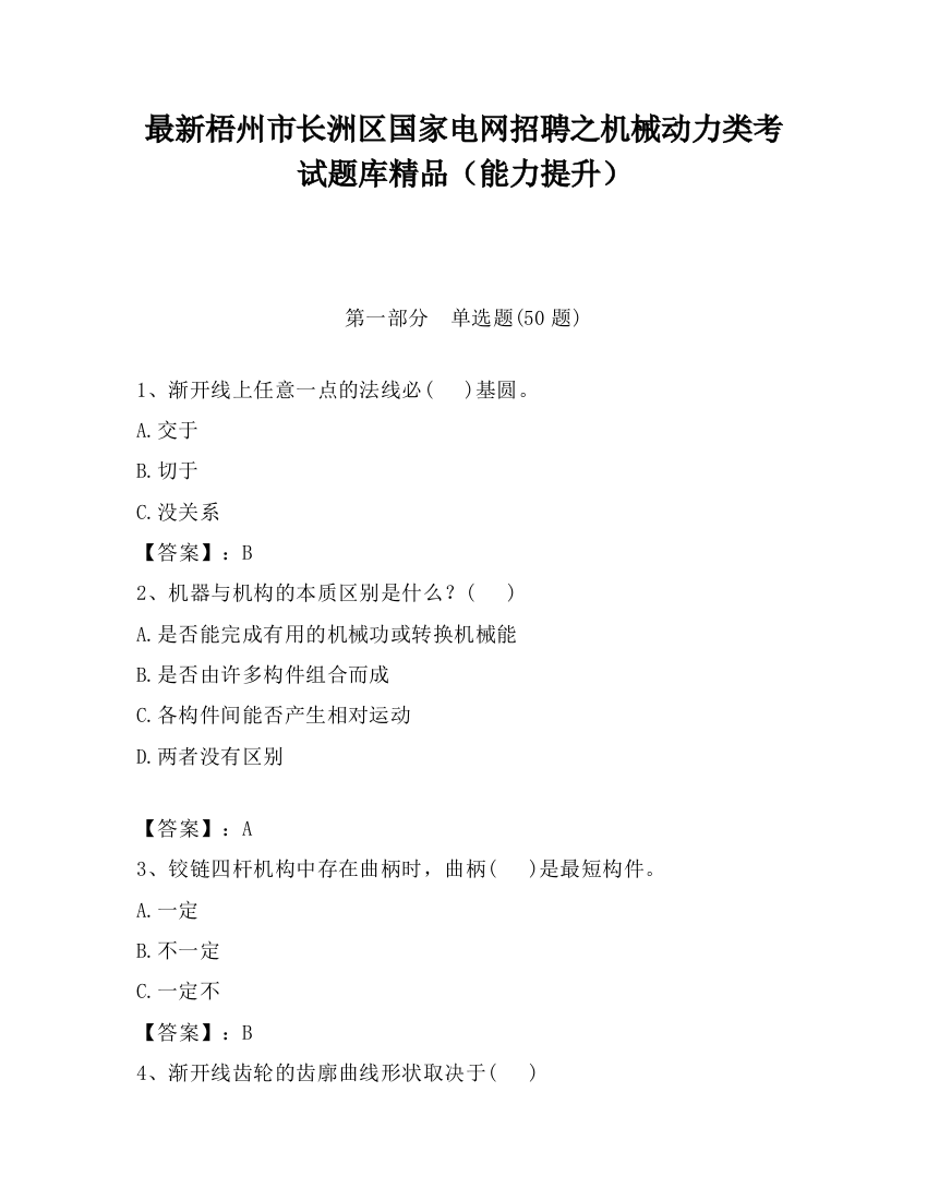 最新梧州市长洲区国家电网招聘之机械动力类考试题库精品（能力提升）