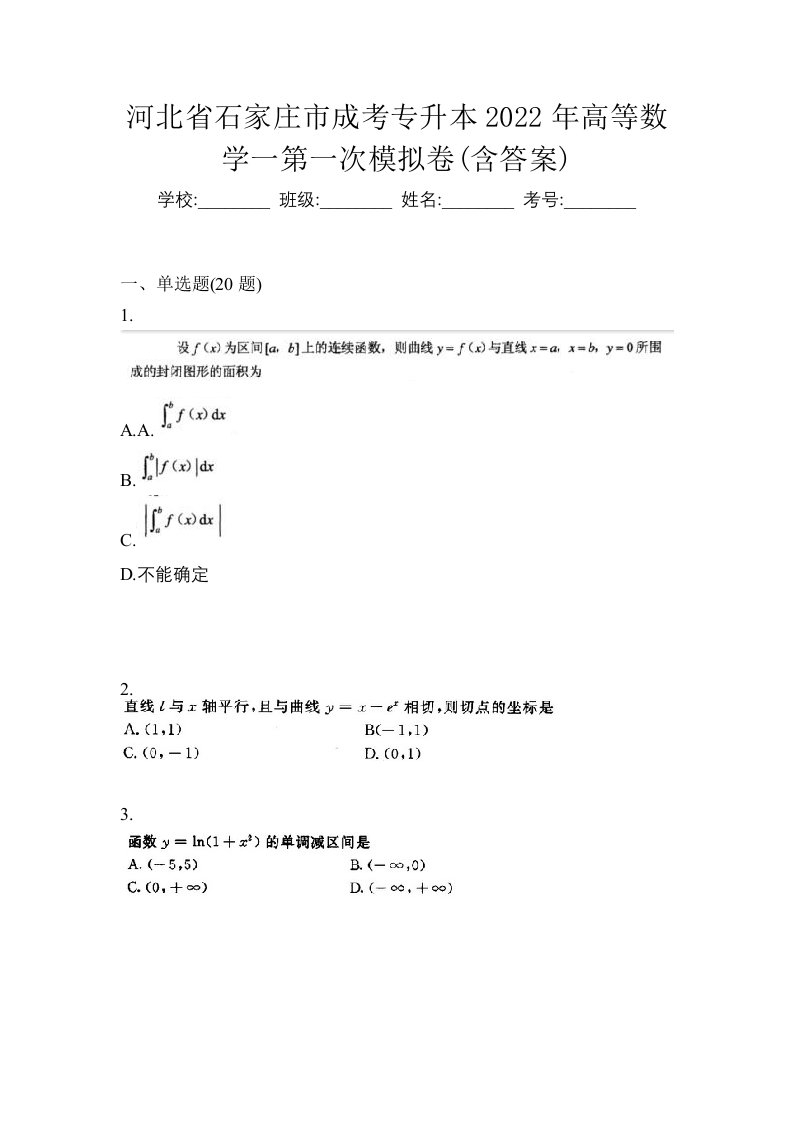 河北省石家庄市成考专升本2022年高等数学一第一次模拟卷含答案