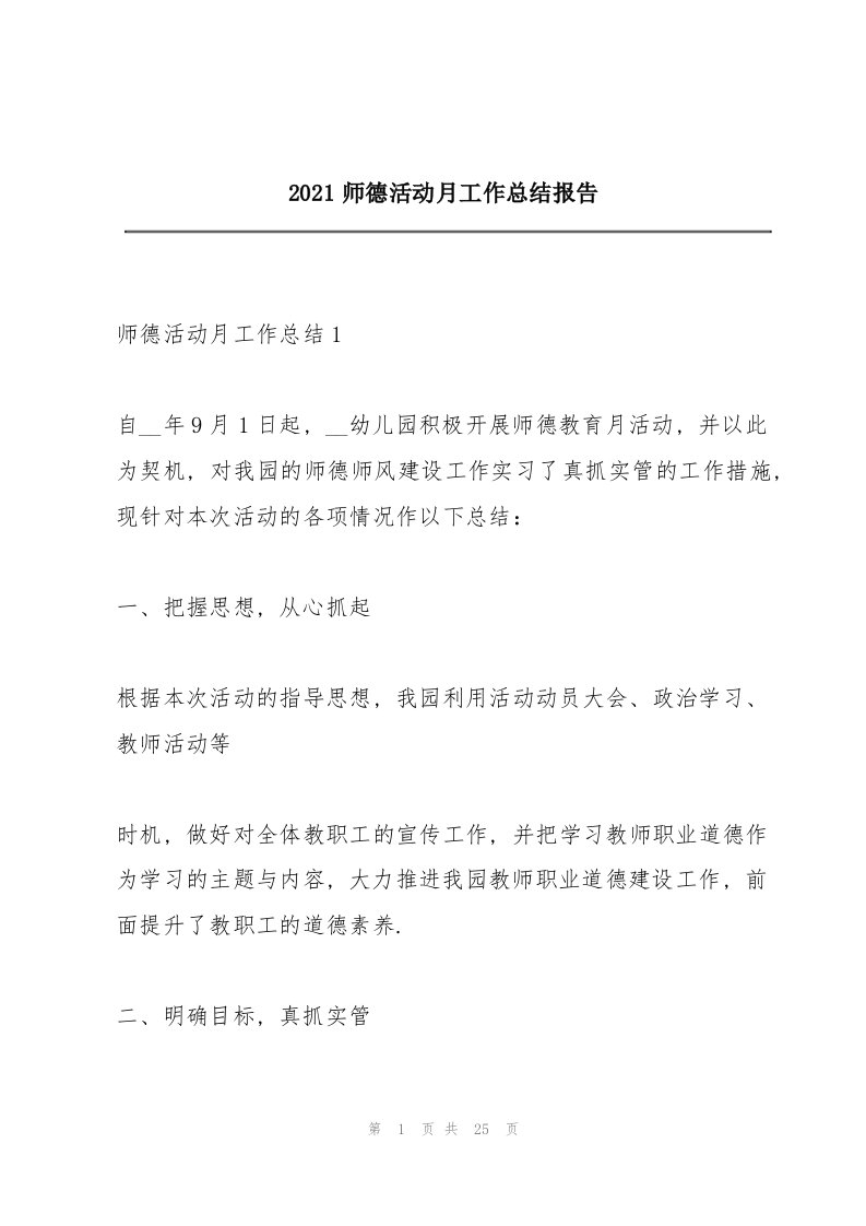 2021师德活动月工作总结报告