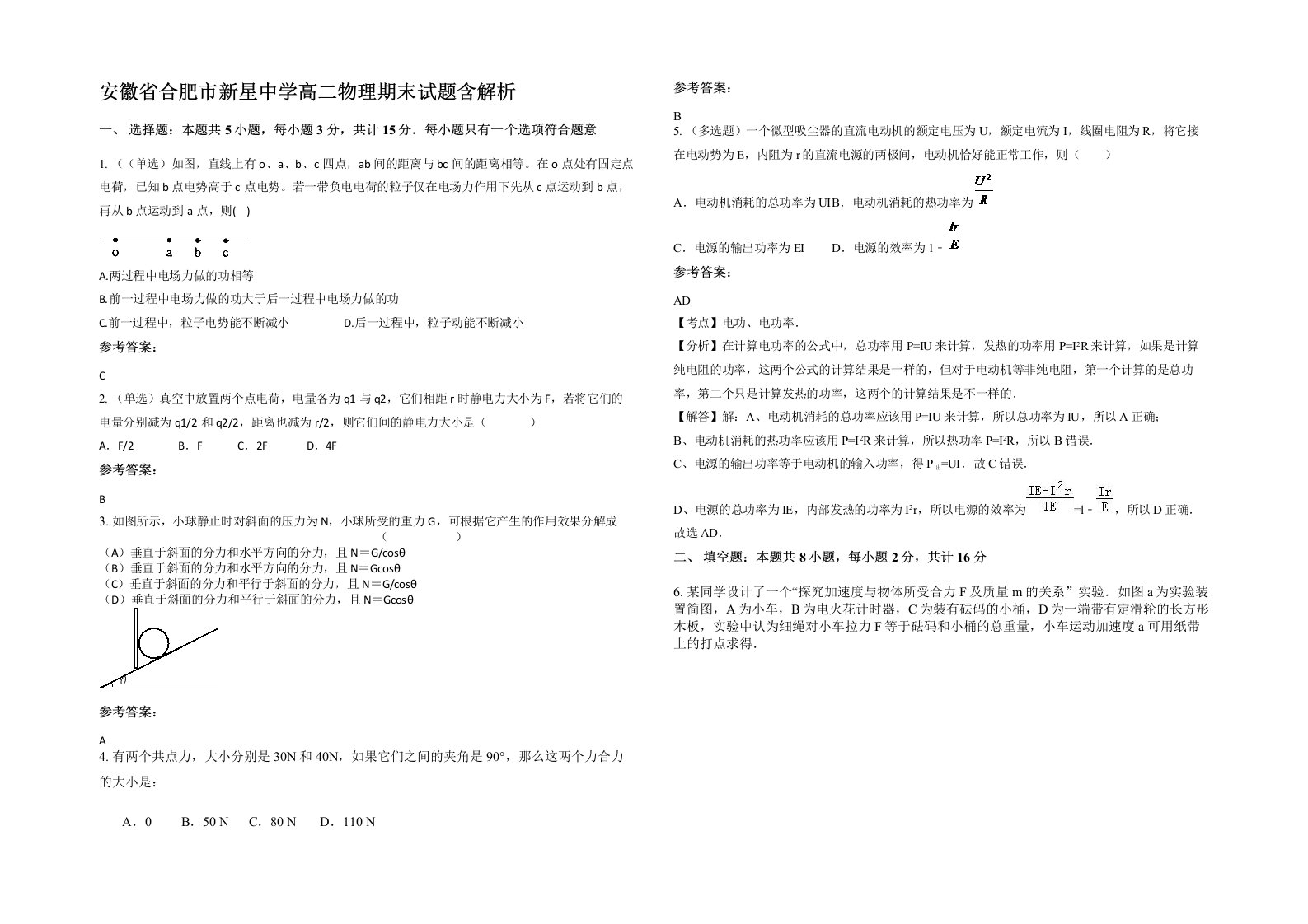 安徽省合肥市新星中学高二物理期末试题含解析