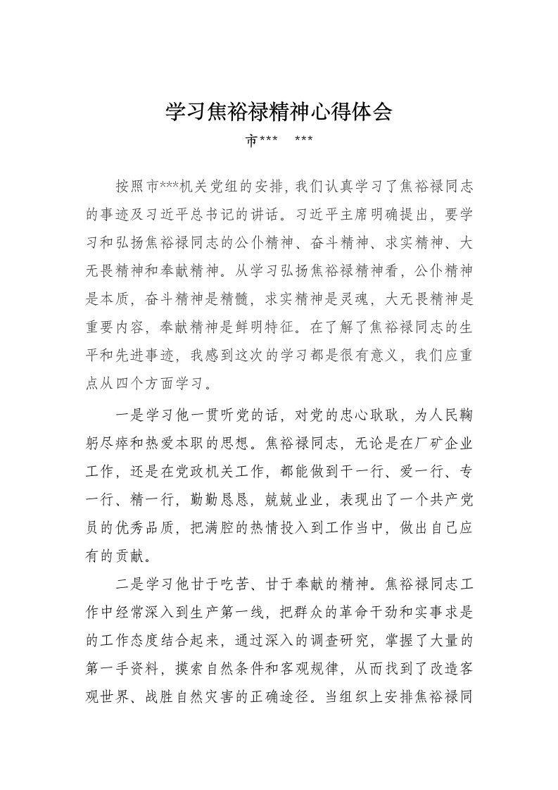 学习焦裕禄精神心得体会