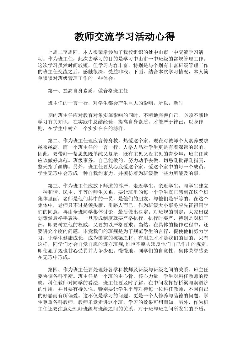 教师交流学习活动心得