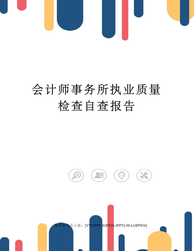 会计师事务所执业质量检查自查报告