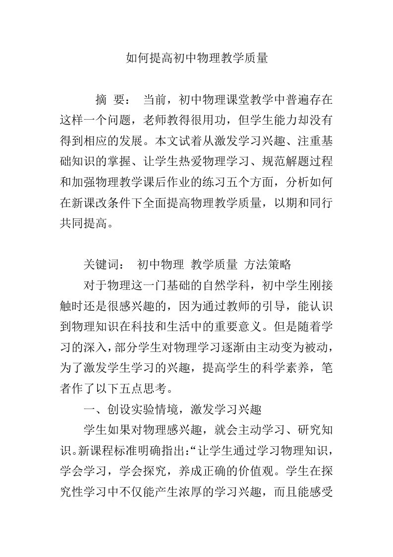 如何提高初中物理教学质量