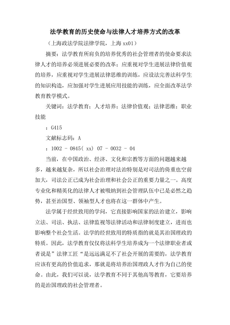 法学教育的历史使命与法律人才培养方式的改革