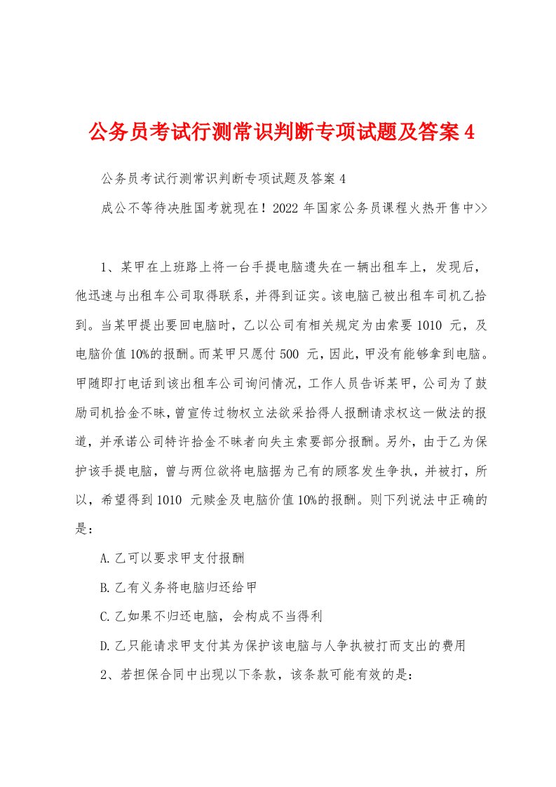 公务员考试行测常识判断专项试题及答案4