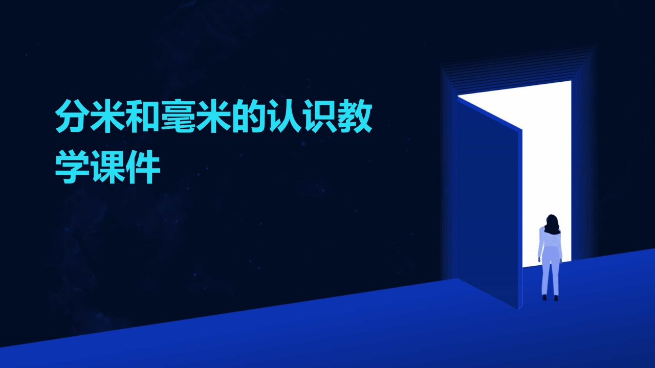 分米和毫米的认识教学课件