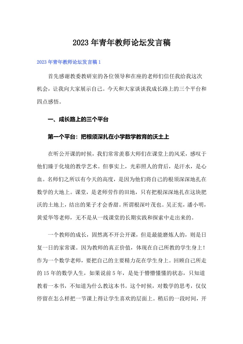 2023年青年教师论坛发言稿