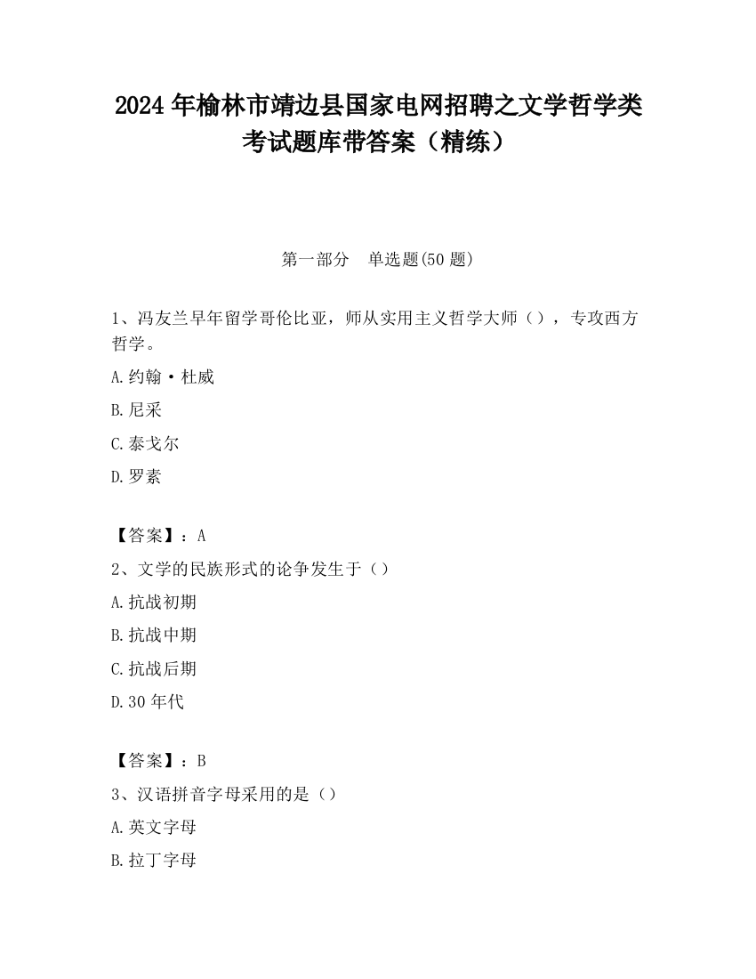 2024年榆林市靖边县国家电网招聘之文学哲学类考试题库带答案（精练）