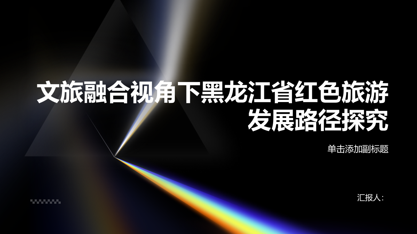 文旅融合视角下黑龙江省红色旅游发展路径探究