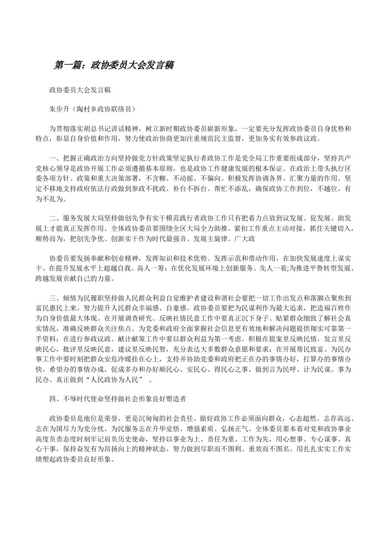 政协委员大会发言稿[修改版]