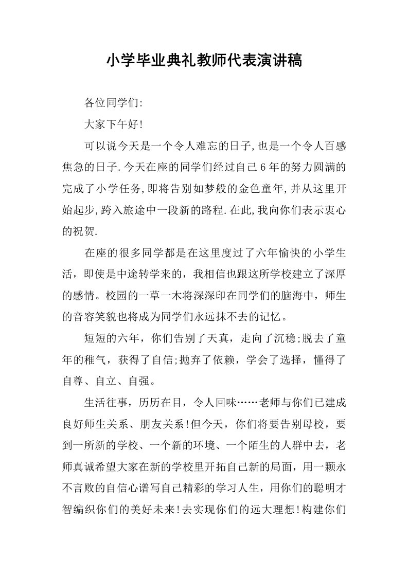 小学毕业典礼教师代表演讲稿