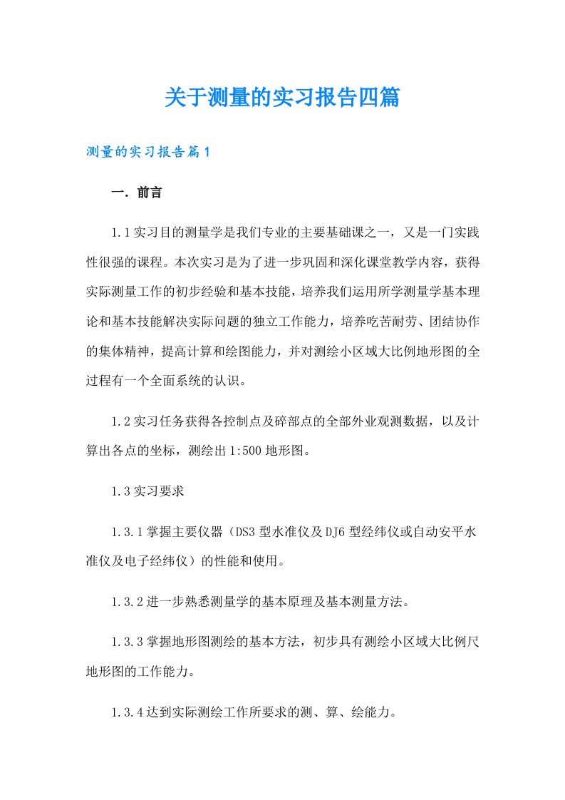 关于测量的实习报告四篇