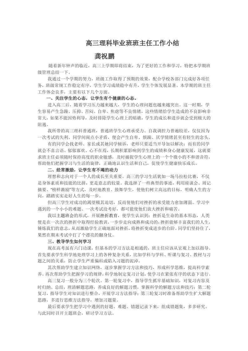 高三理科复习班班主任工作小结