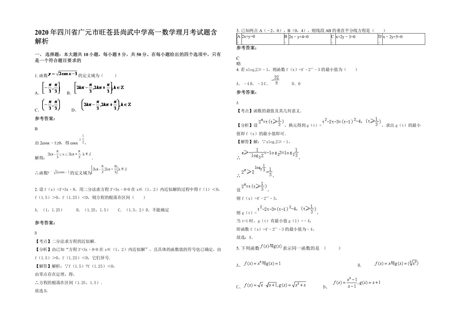 2020年四川省广元市旺苍县尚武中学高一数学理月考试题含解析