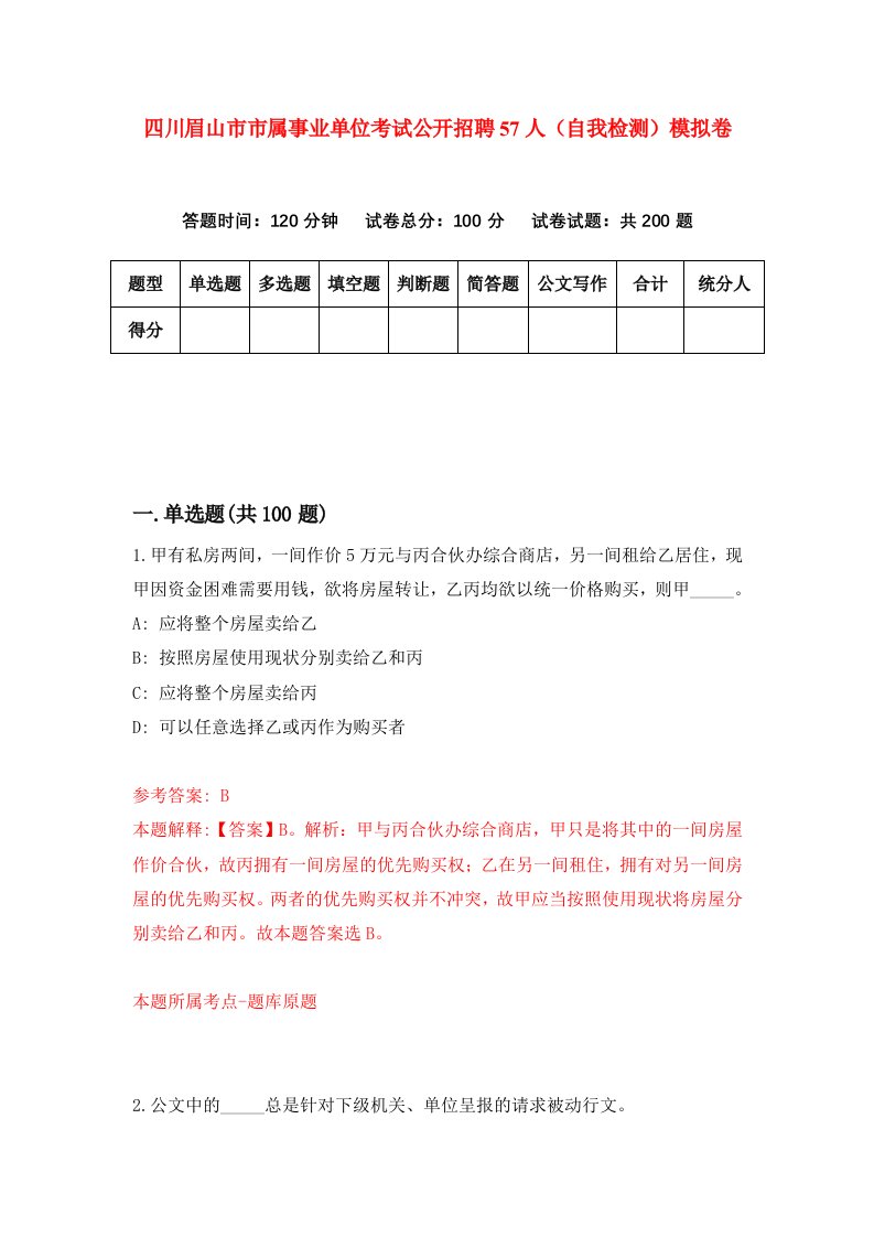 四川眉山市市属事业单位考试公开招聘57人自我检测模拟卷第8期