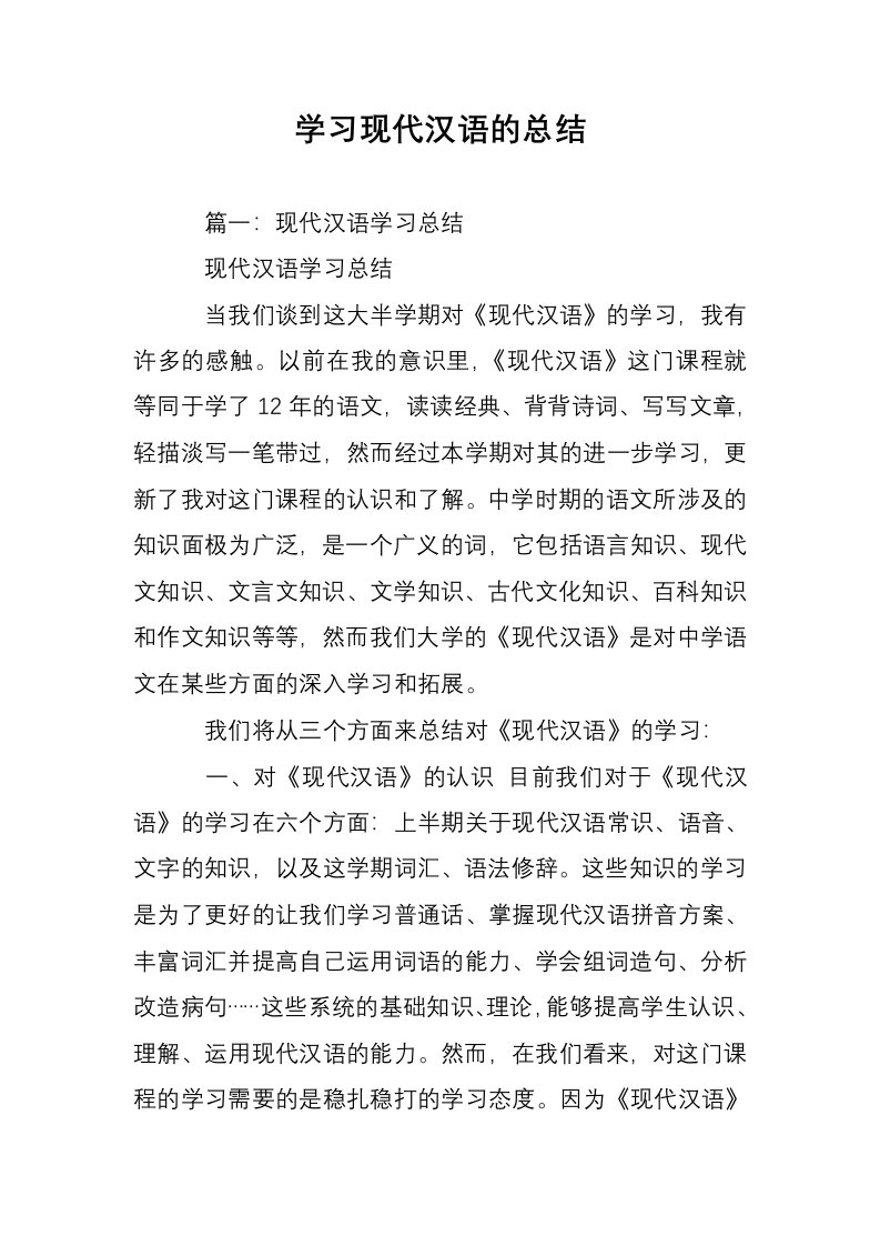 学习现代汉语的总结