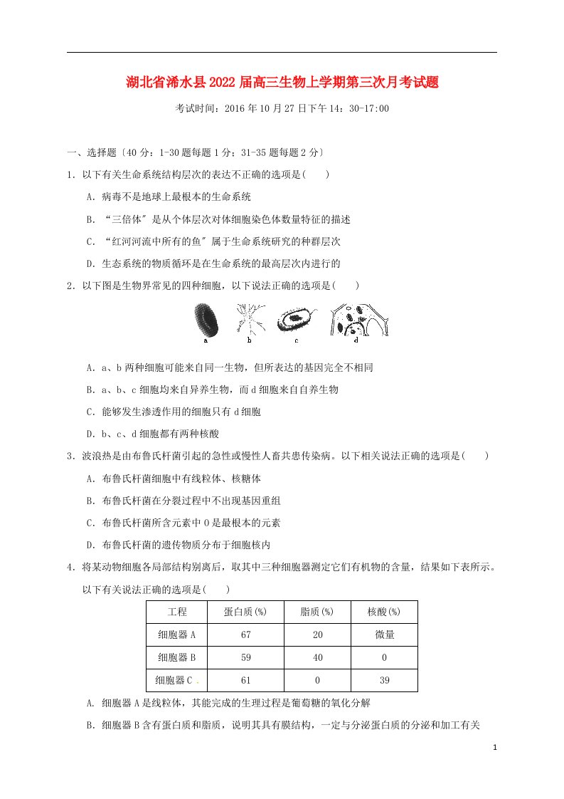 湖北省浠水县2022届高三生物上学期第三次月考试题