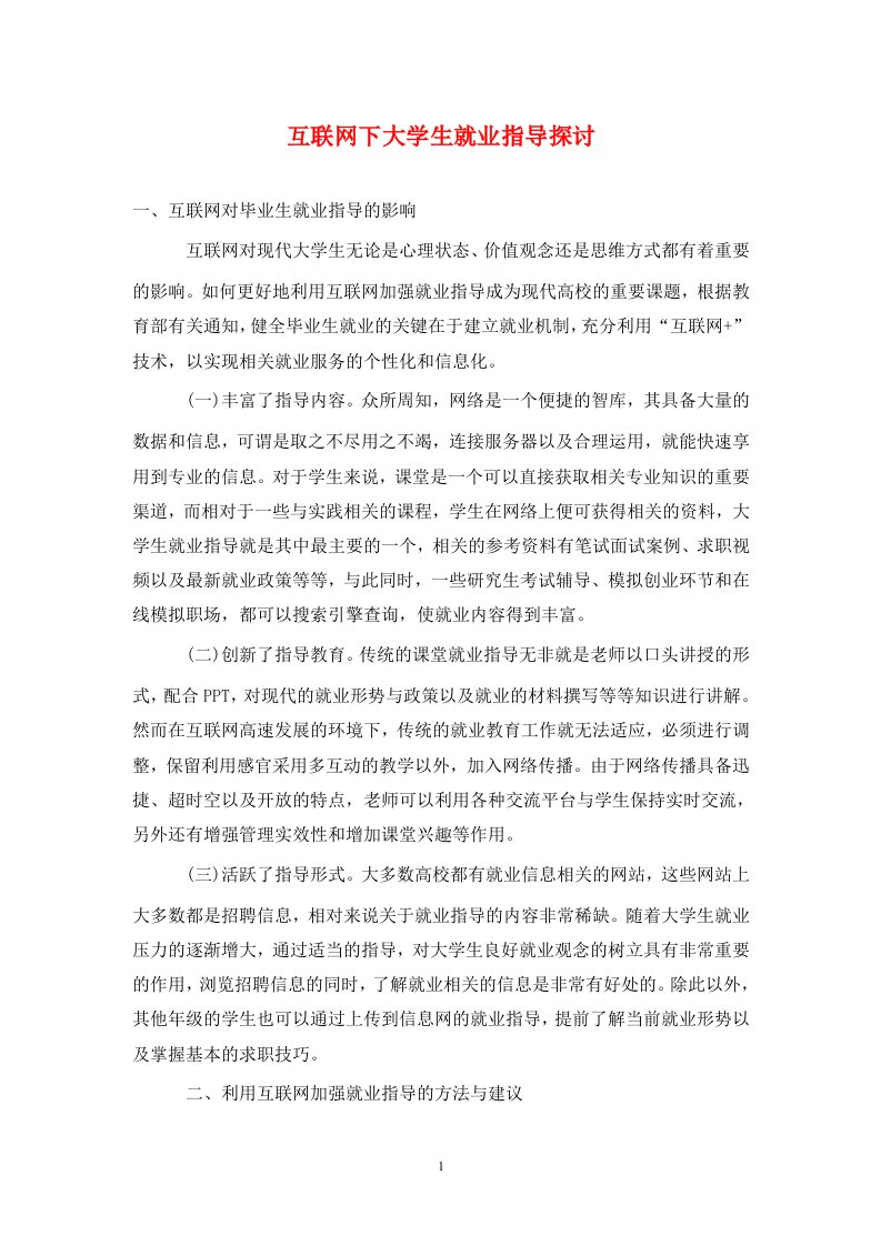 精编互联网下大学生就业指导探讨