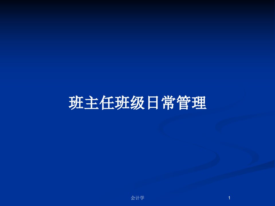 班主任班级日常管理PPT教案