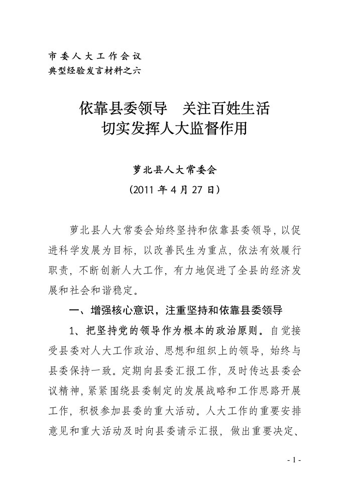 依靠县委领导__关注百姓生活切实发挥人大监督作用——萝北县人大常委会