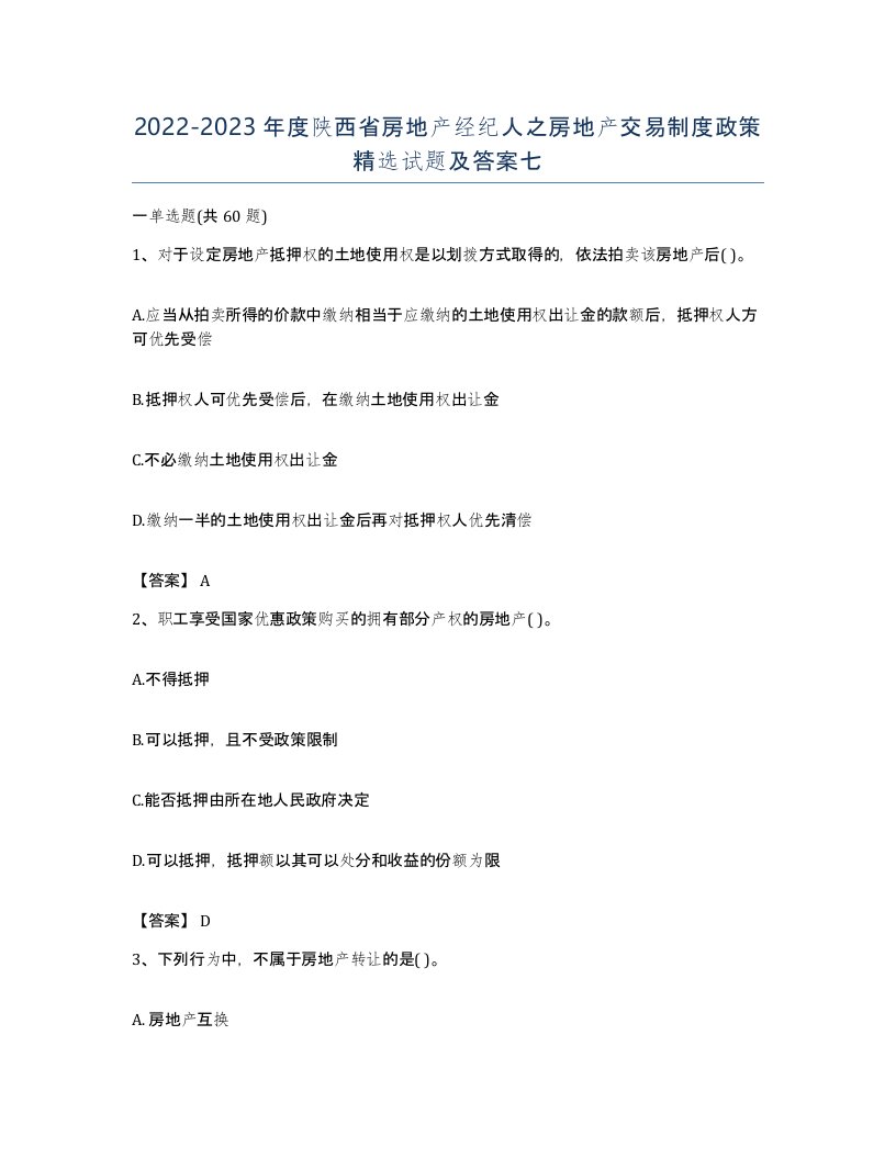 2022-2023年度陕西省房地产经纪人之房地产交易制度政策试题及答案七