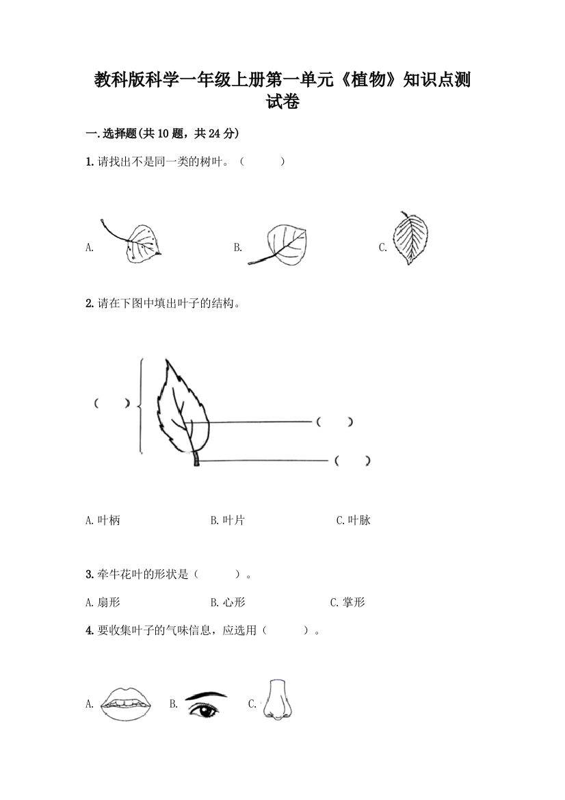 教科版科学一年级上册第一单元《植物》知识点测试卷含完整答案(精选题)