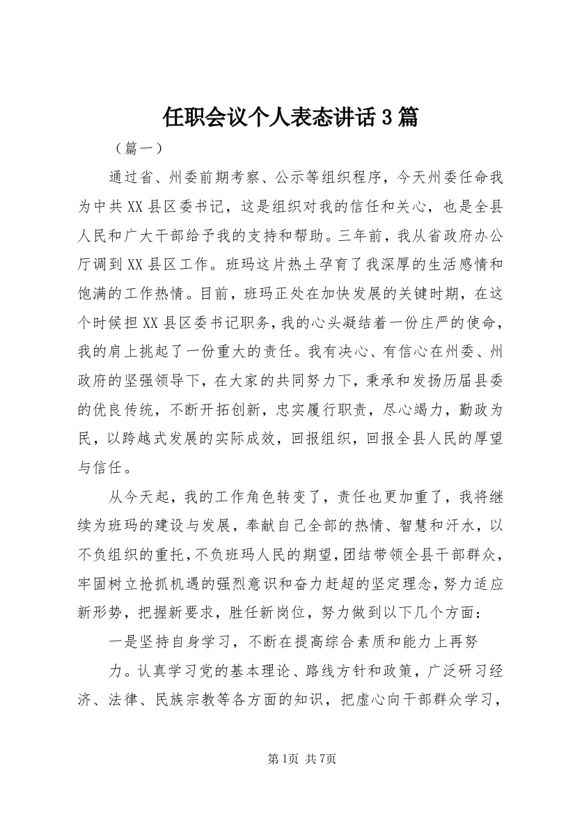 任职会议个人表态讲话3篇