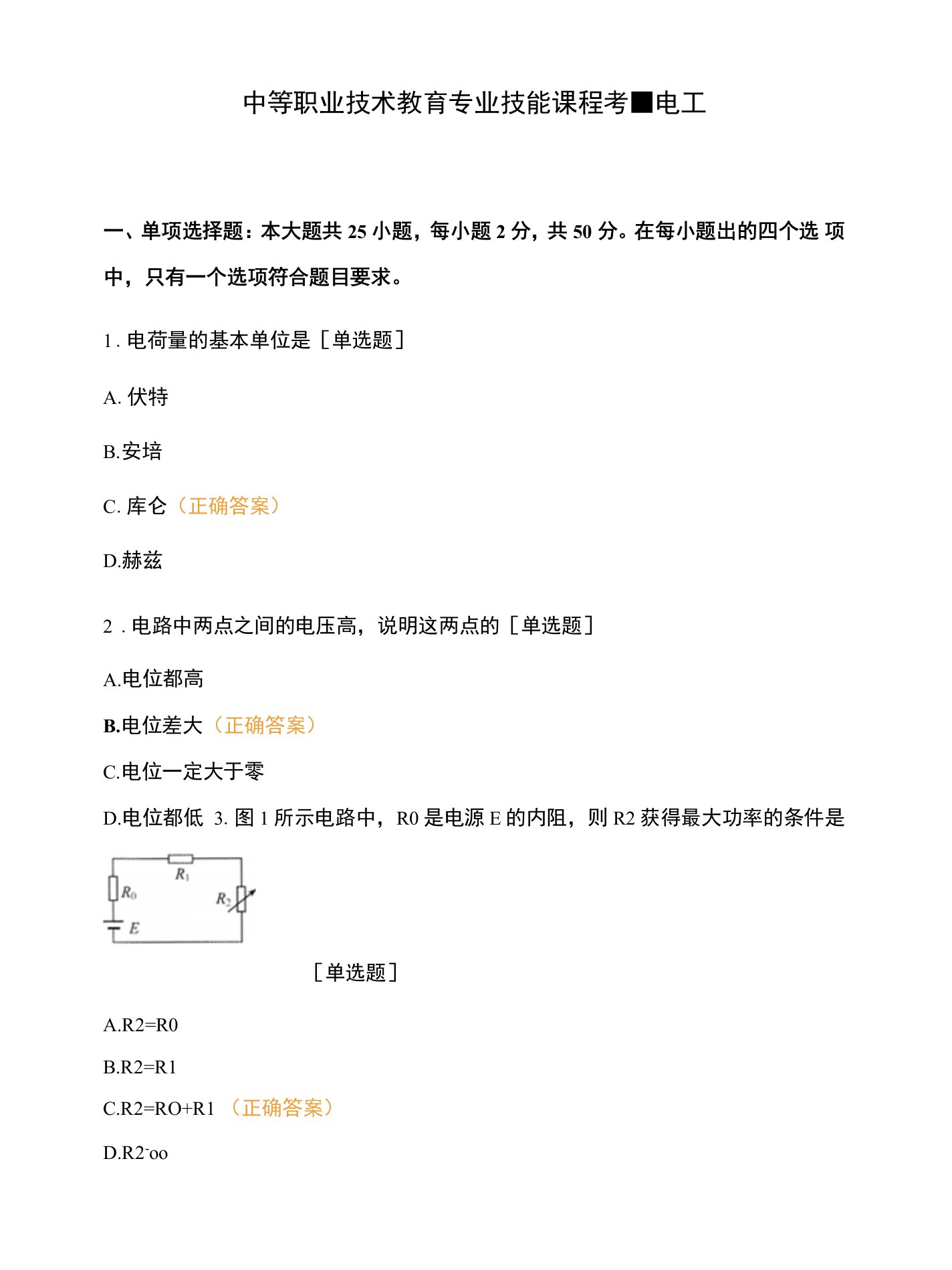 中等职业技术教育专业技能课程考-电工