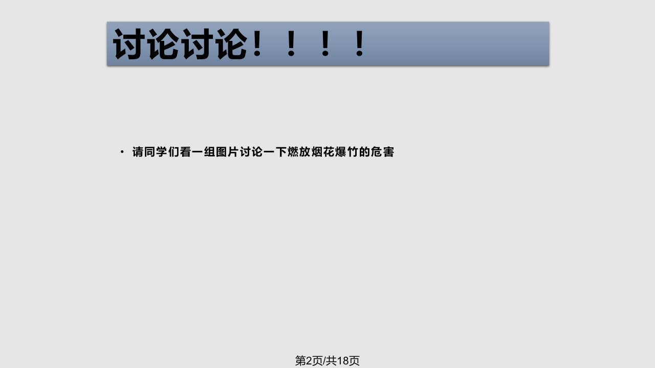 第十三周禁止燃放烟花爆竹主题班会