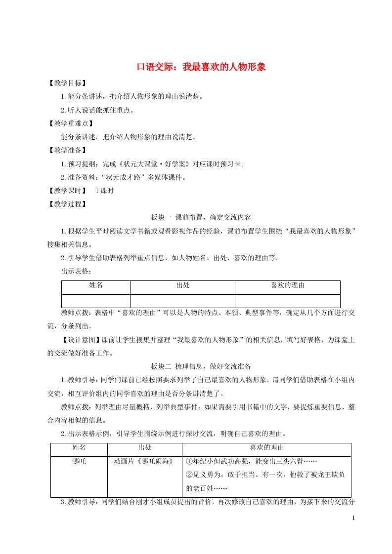 五年级语文上册第八单元口语交际：我最喜欢的人物形象教案新人教版