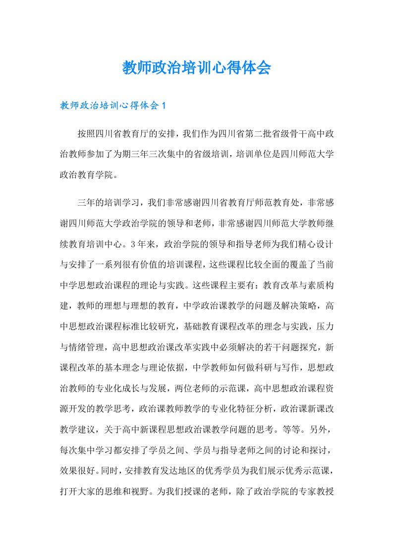 教师政治培训心得体会