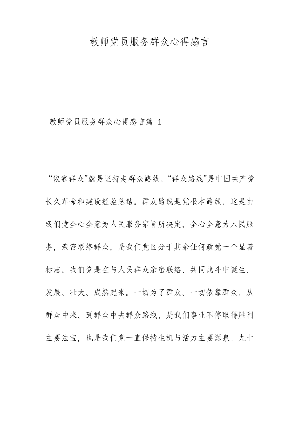 教师党员服务群众心得感言