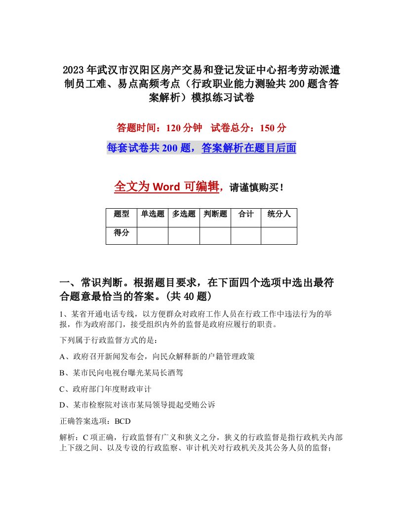 2023年武汉市汉阳区房产交易和登记发证中心招考劳动派遣制员工难易点高频考点行政职业能力测验共200题含答案解析模拟练习试卷