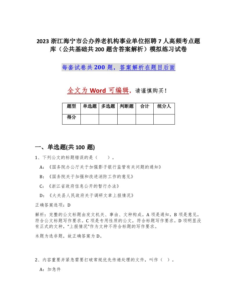 2023浙江海宁市公办养老机构事业单位招聘7人高频考点题库公共基础共200题含答案解析模拟练习试卷