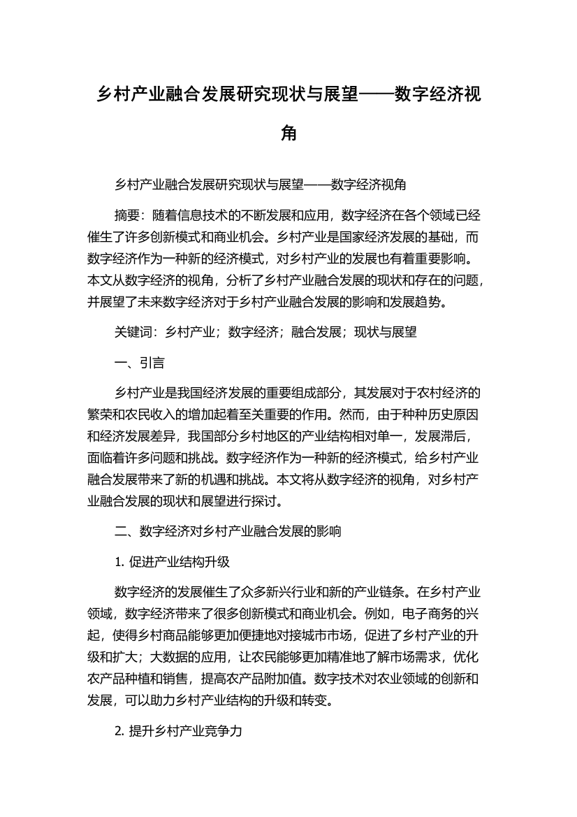 乡村产业融合发展研究现状与展望——数字经济视角