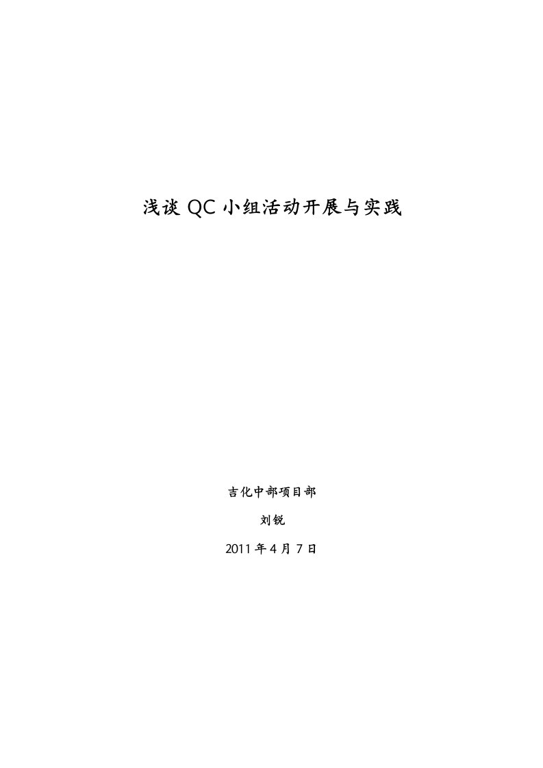 浅谈QC小组活动开展与实践