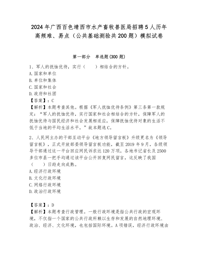 2024年广西百色靖西市水产畜牧兽医局招聘5人历年高频难、易点（公共基础测验共200题）模拟试卷一套