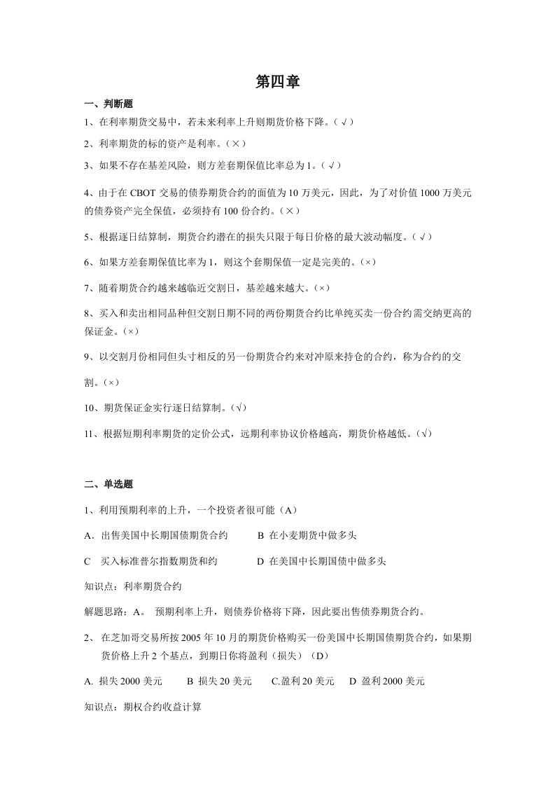 4第四章金融工程练习题.doc