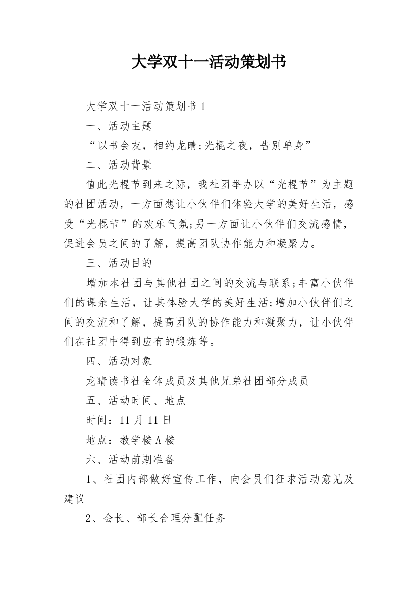 大学双十一活动策划书_1