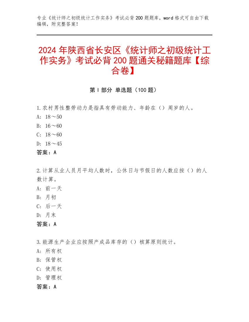 2024年陕西省长安区《统计师之初级统计工作实务》考试必背200题通关秘籍题库【综合卷】