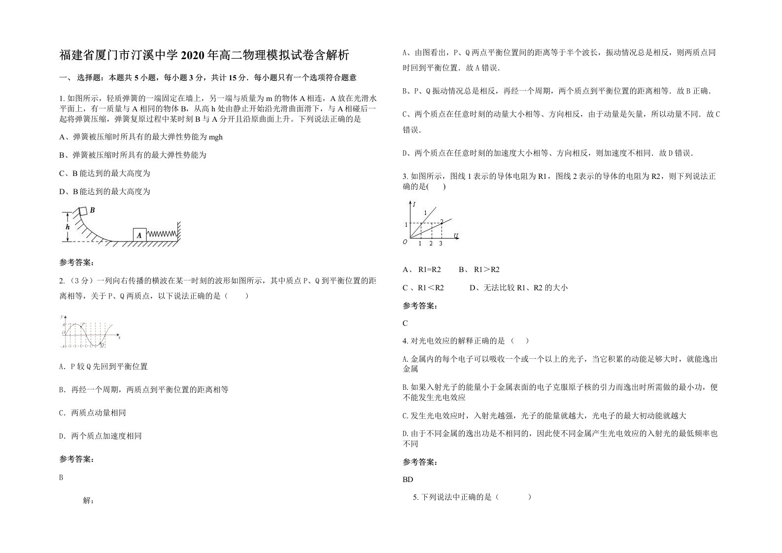 福建省厦门市汀溪中学2020年高二物理模拟试卷含解析