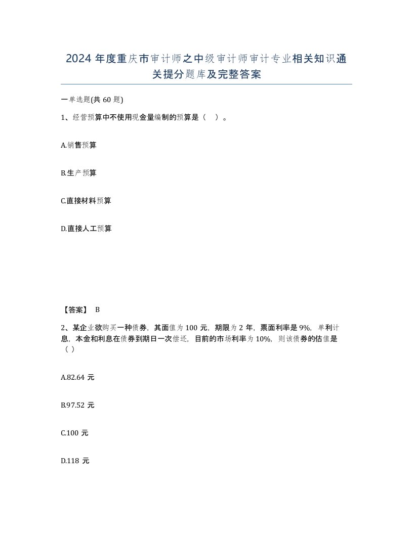 2024年度重庆市审计师之中级审计师审计专业相关知识通关提分题库及完整答案