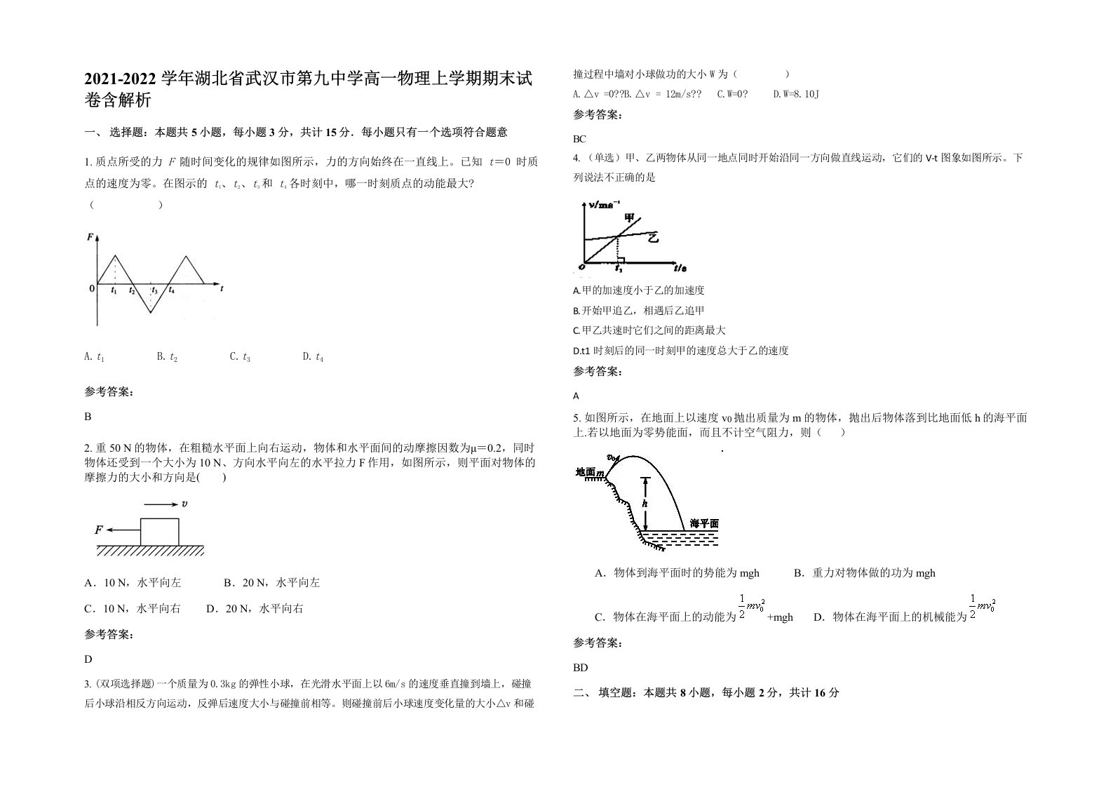 2021-2022学年湖北省武汉市第九中学高一物理上学期期末试卷含解析