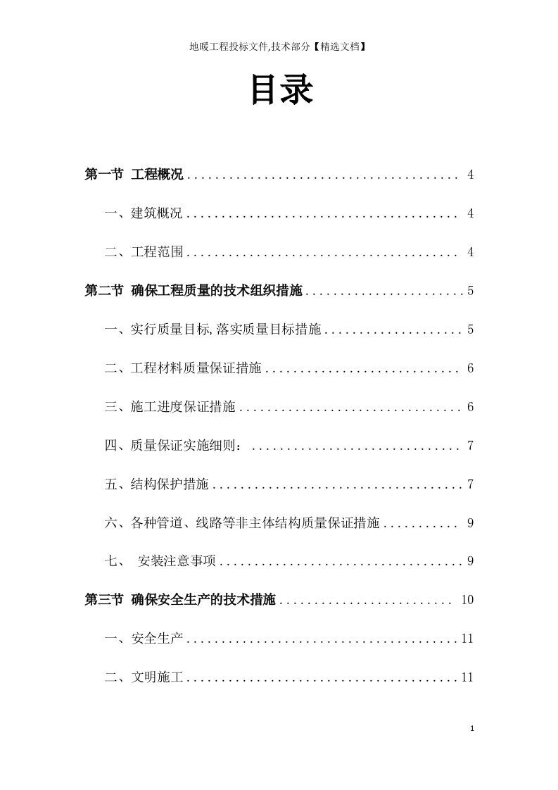 地暖工程投标文件,技术部分【精选文档】