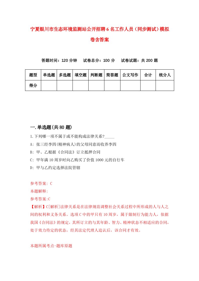 宁夏银川市生态环境监测站公开招聘6名工作人员同步测试模拟卷含答案6